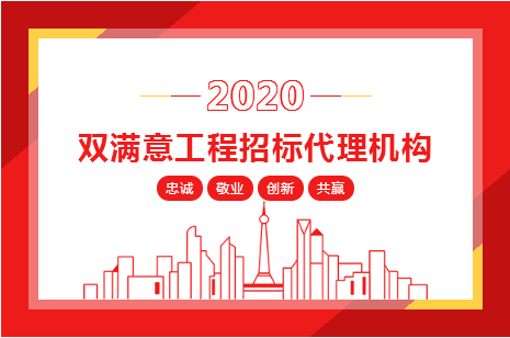 熱(rè)烈祝賀安徽遠(yuǎn)信榮獲2019-2020年度“雙滿意工程招标代理(lǐ)機構”稱号